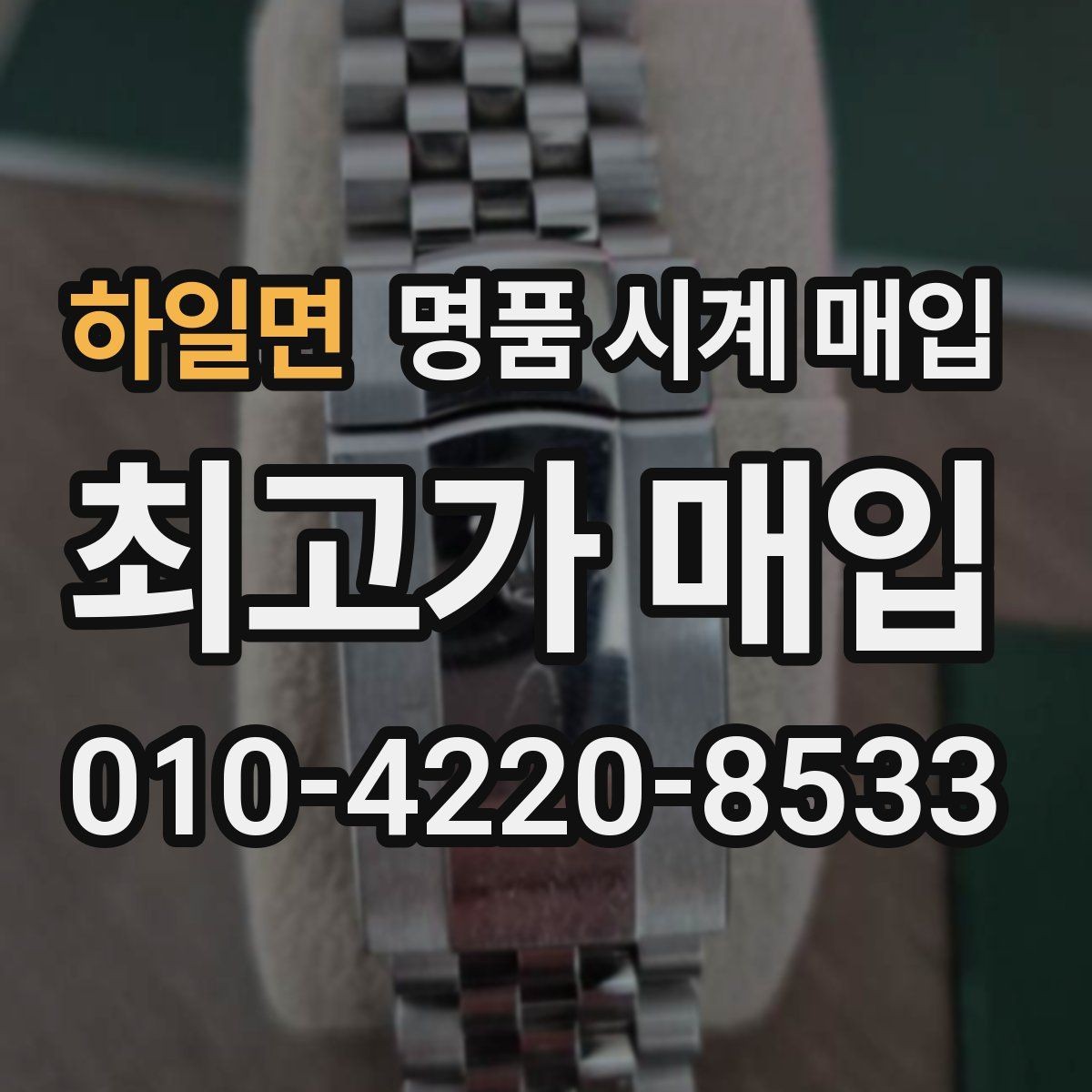 하일면 명품 시계 매입 유리에 김서림이 생길 때 감정에서 보는 포인트