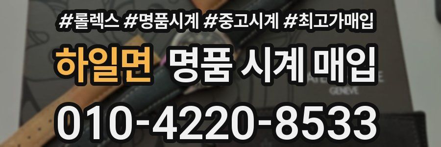 하일면 명품 시계 매입