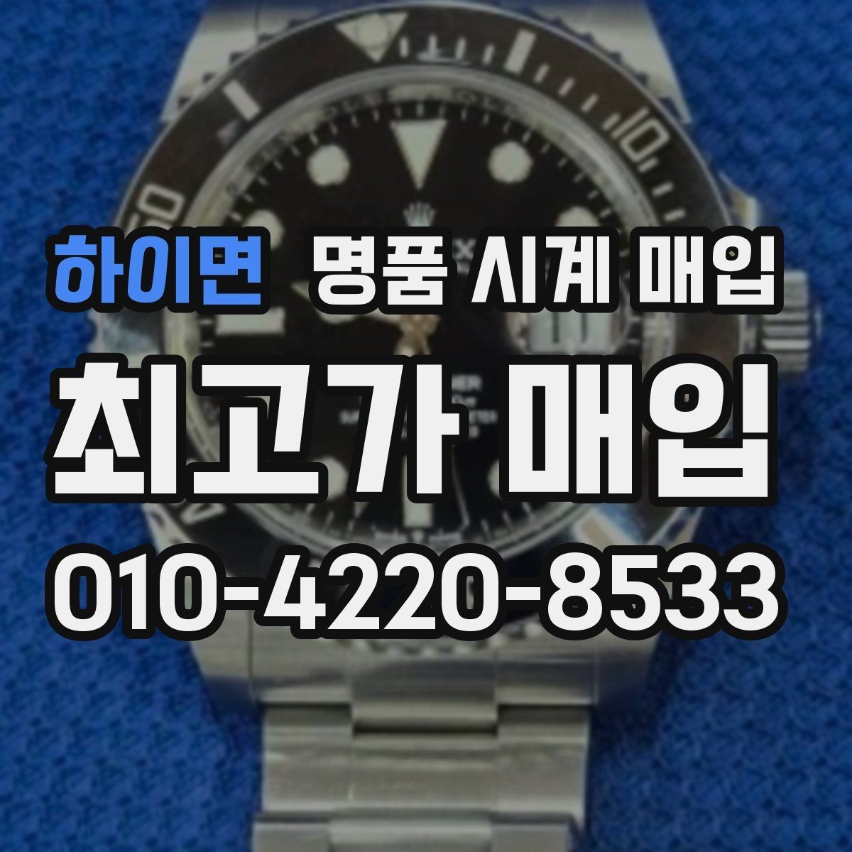 하이면 명품 시계 매입 금 시세가 오르면 모두 유리할까