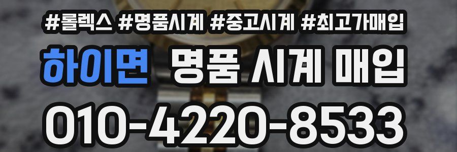 하이면 명품 시계 매입