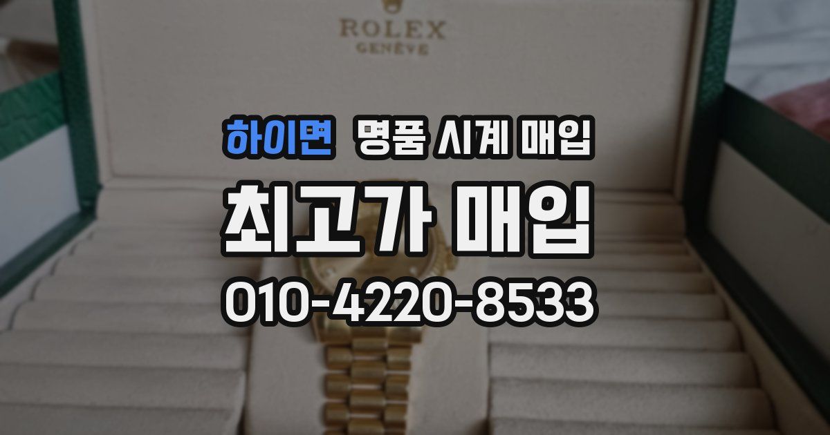 하이면 명품 시계 매입