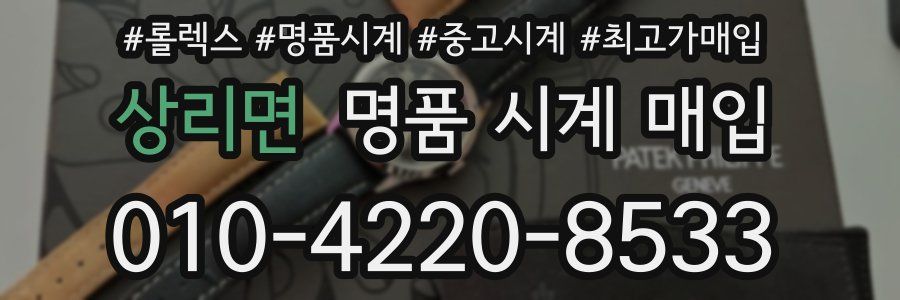 상리면 명품 시계 매입