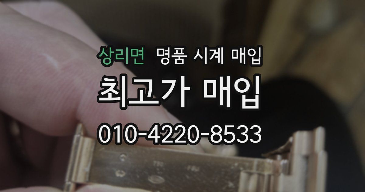 상리면 명품 시계 매입