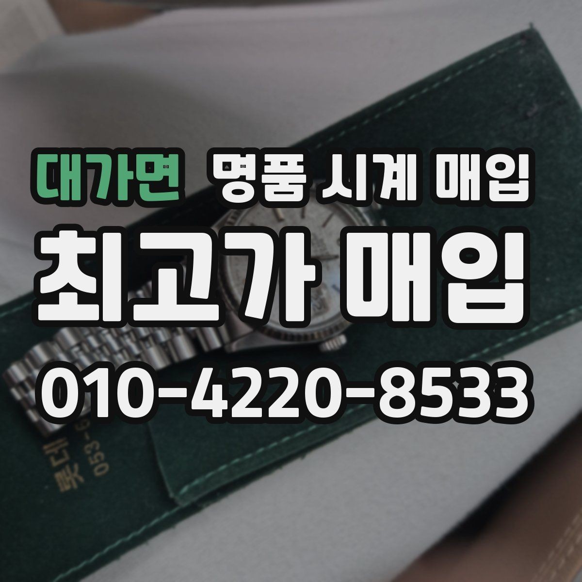 대가면 명품 시계 매입 출장 전날 차량 이동이 어려울 때 합리적으로 정리하는 순서