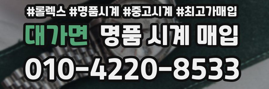 대가면 명품 시계 매입