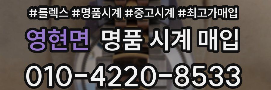 영현면 명품 시계 매입
