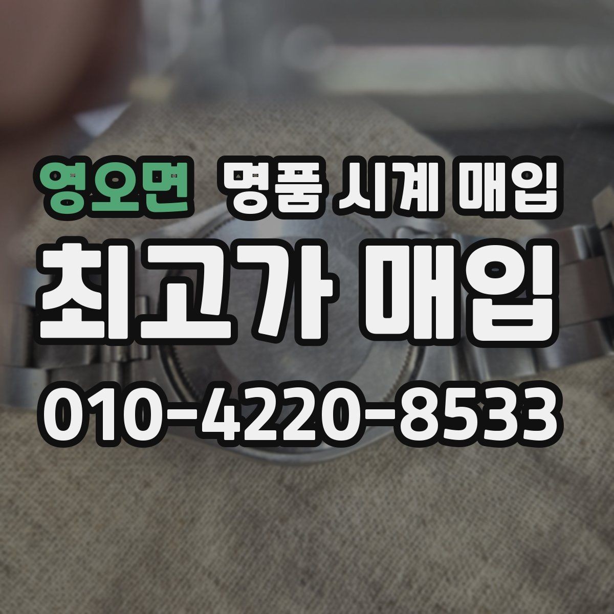 영오면 명품 시계 매입 거래 전 소유 이력 확인이 필요한 이유