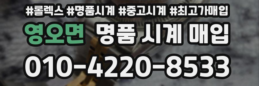 영오면 명품 시계 매입