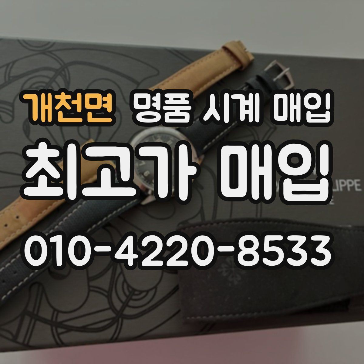 개천면 명품 시계 매입 복원 이력 있는 제품은 어떻게 볼까