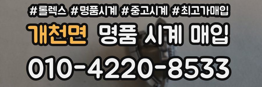 개천면 명품 시계 매입