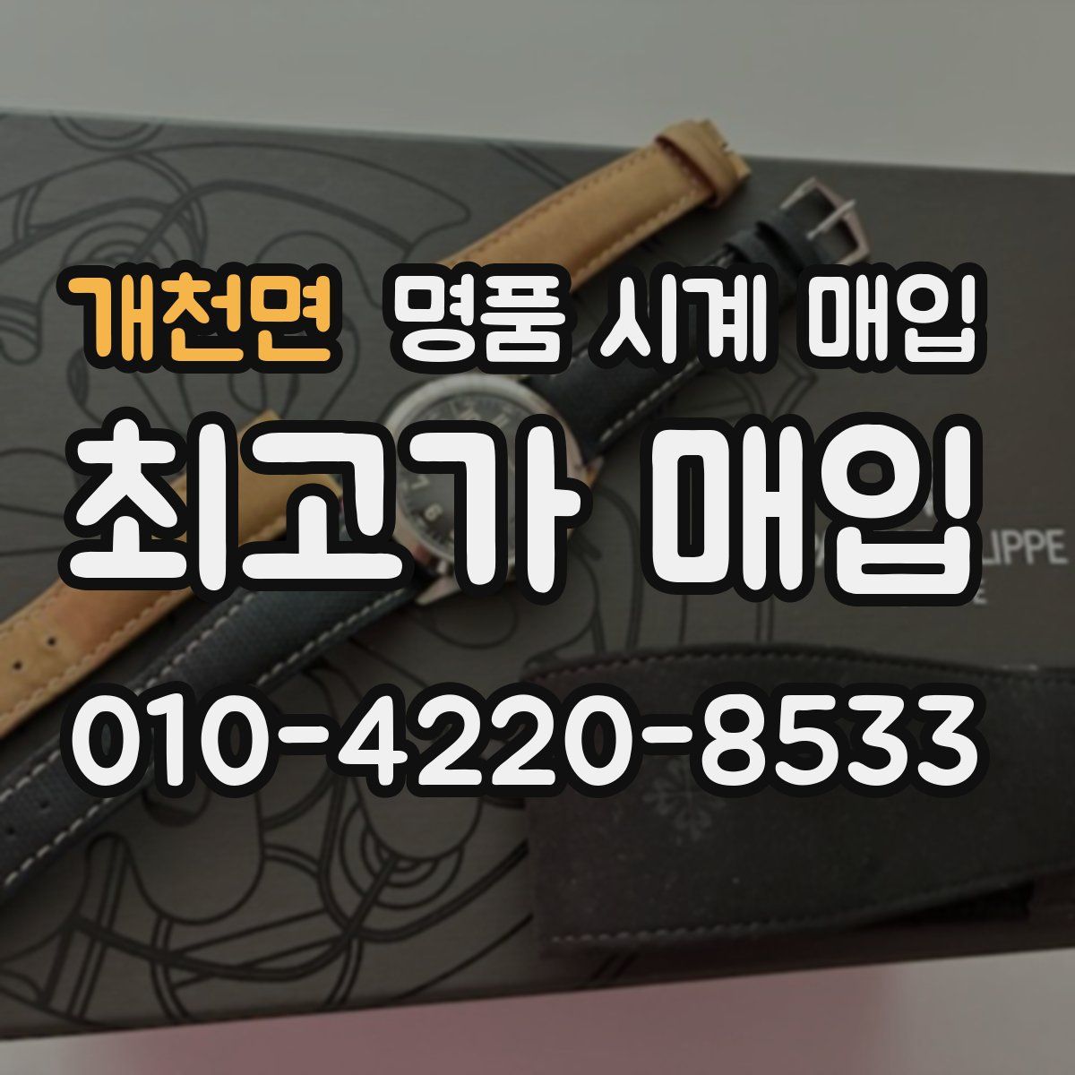 개천면 명품 시계 매입