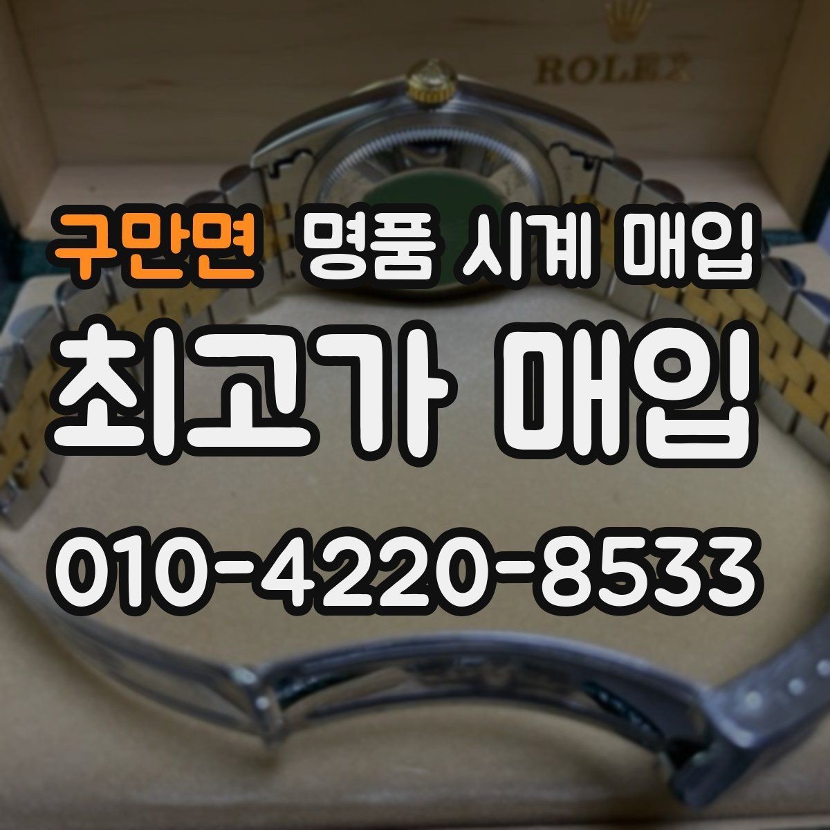 구만면 명품 시계 매입 시세 대비 만족스러운 견적 받는 요령