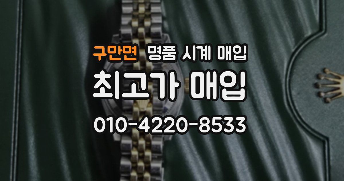 구만면 명품 시계 매입