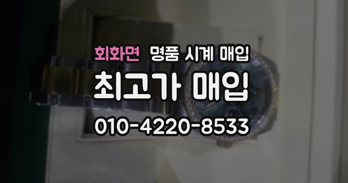 회화면 명품 시계 매입