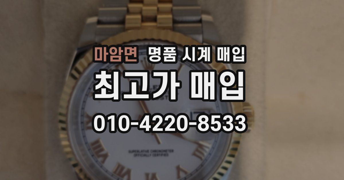 마암면 명품 시계 매입