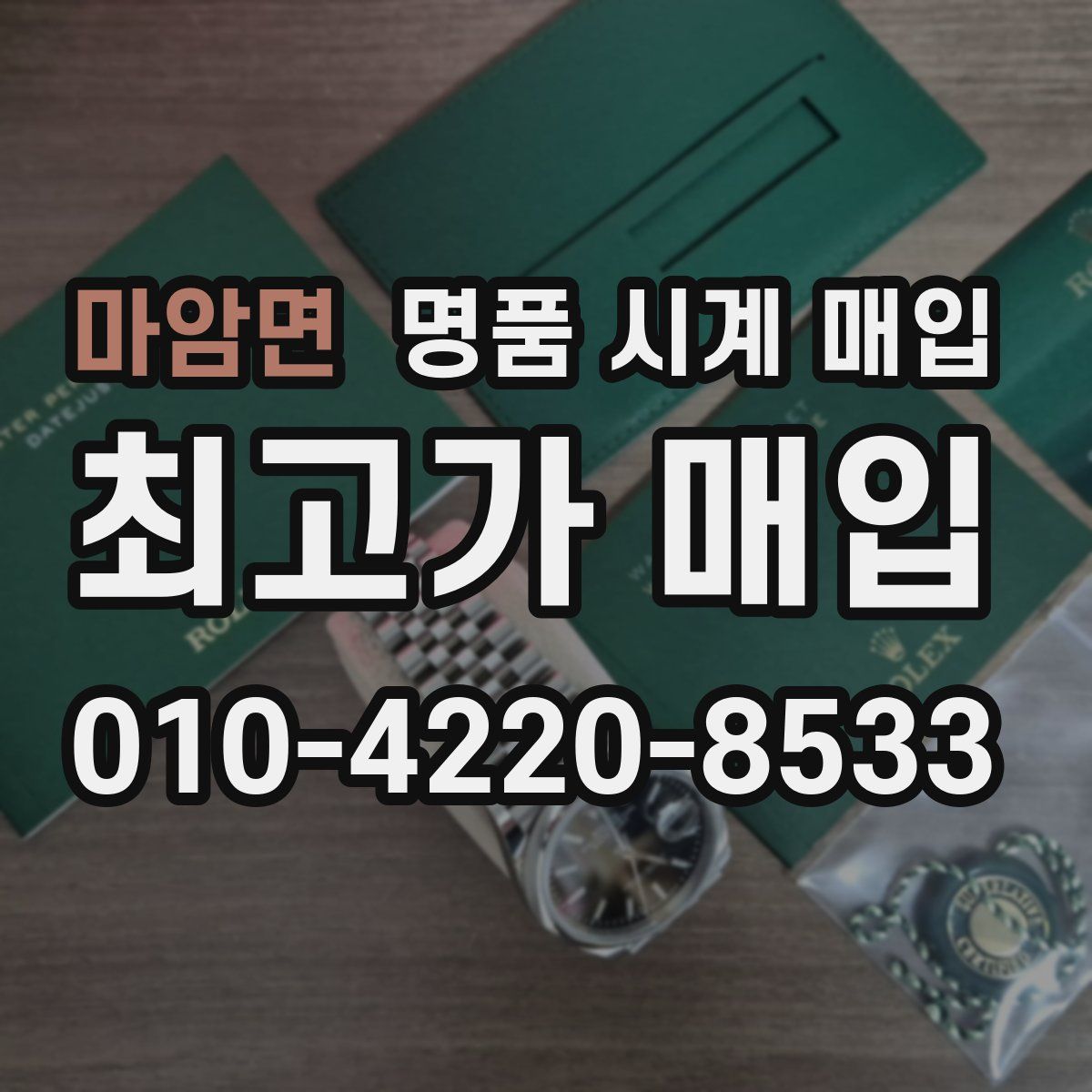 마암면 명품 시계 매입