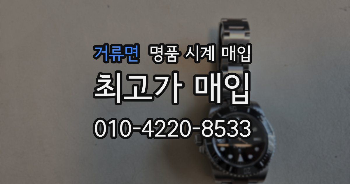 거류면 명품 시계 매입