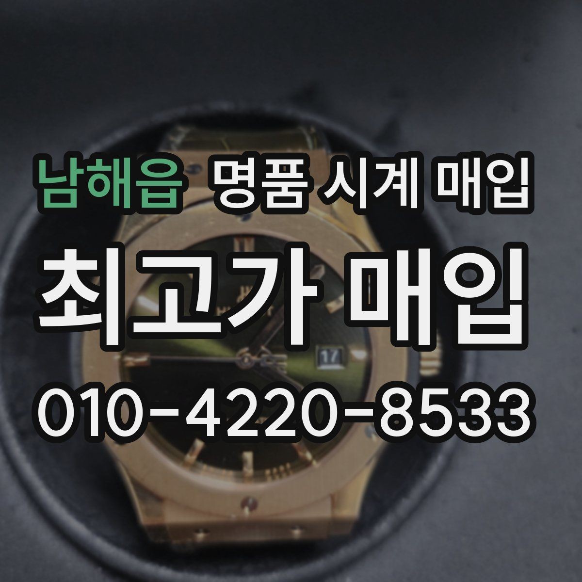 남해읍 명품 시계 매입 박스 유무에 따라 견적이 달라지는 이유