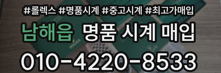 남해읍 명품 시계 매입