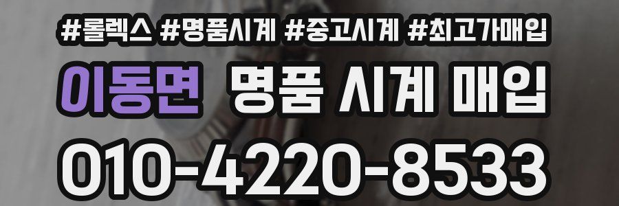 이동면 명품 시계 매입