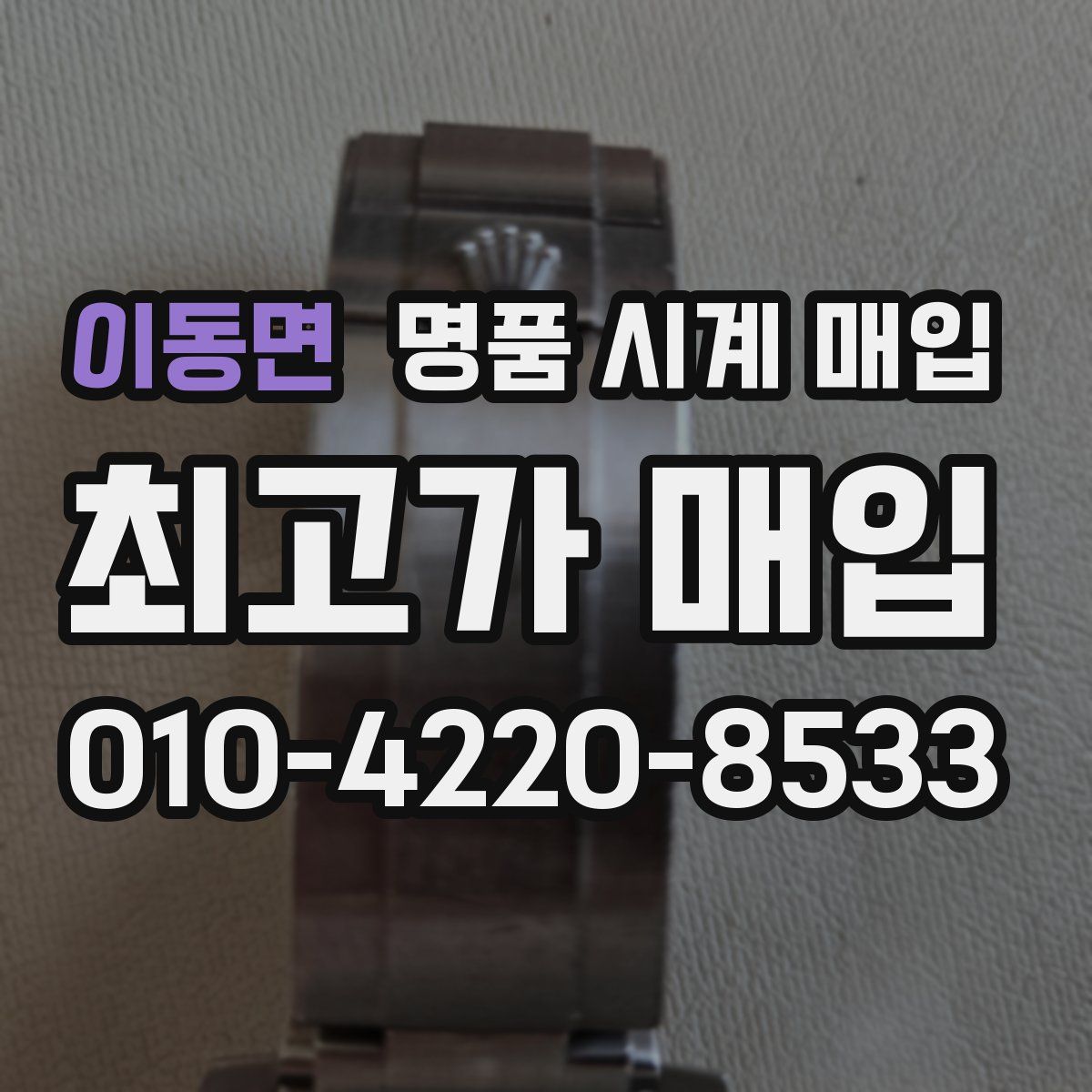 이동면 명품 시계 매입