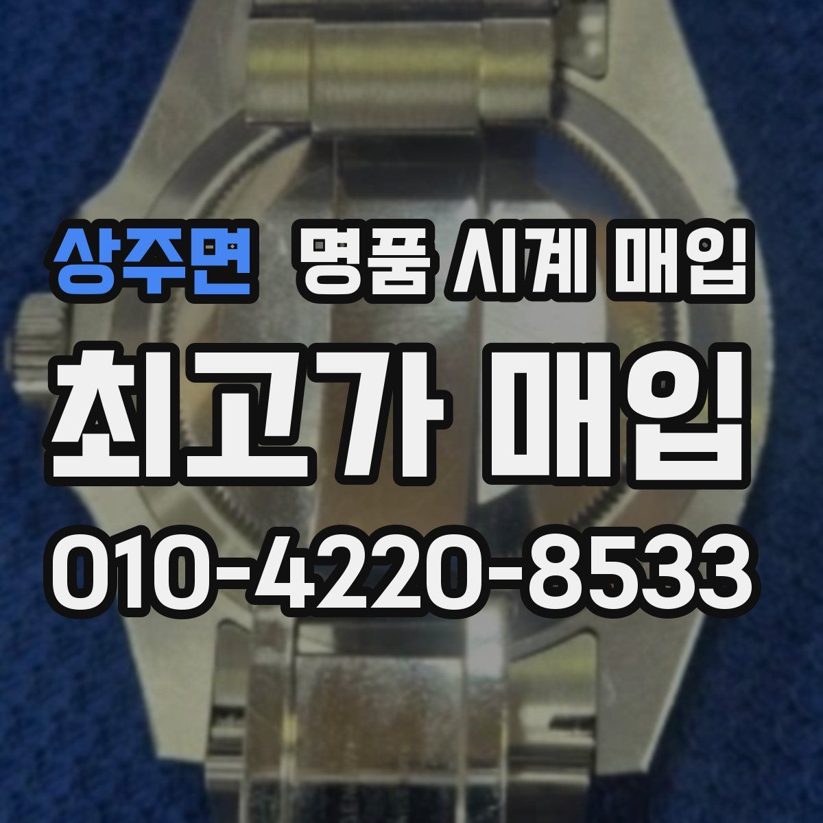 상주면 명품 시계 매입