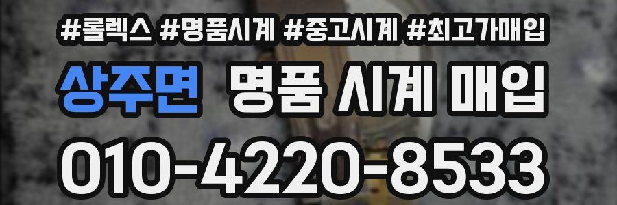 상주면 명품 시계 매입