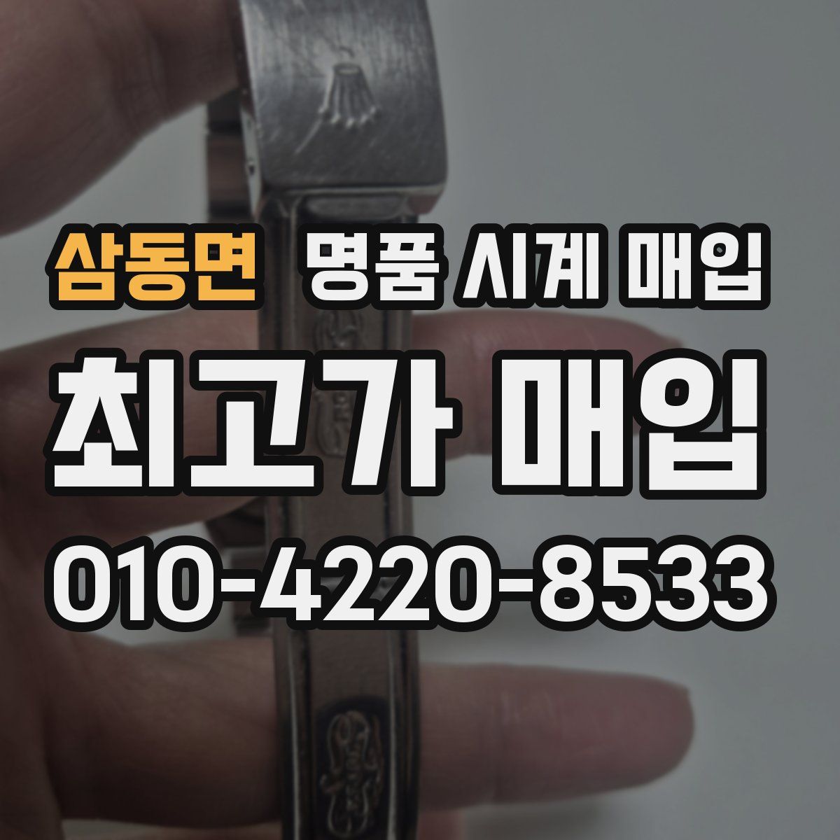 삼동면 명품 시계 매입