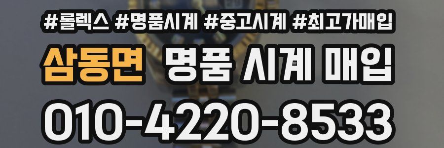 삼동면 명품 시계 매입