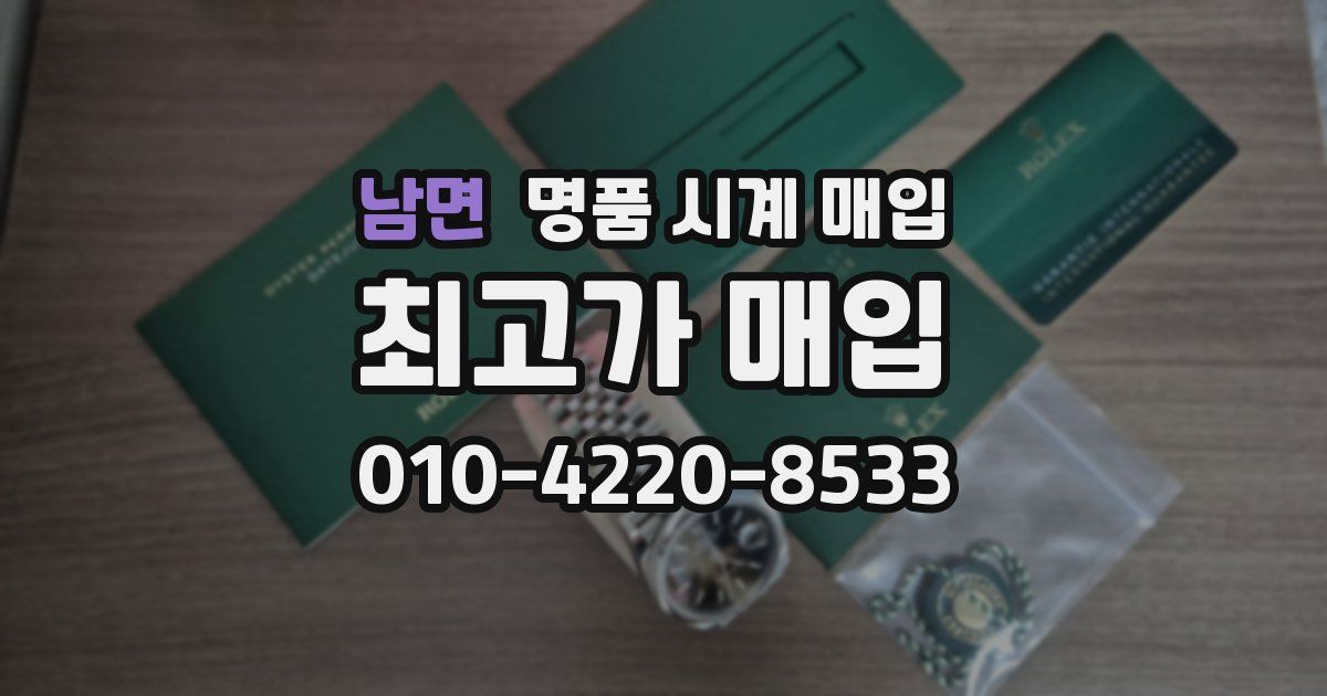 남면 명품 시계 매입
