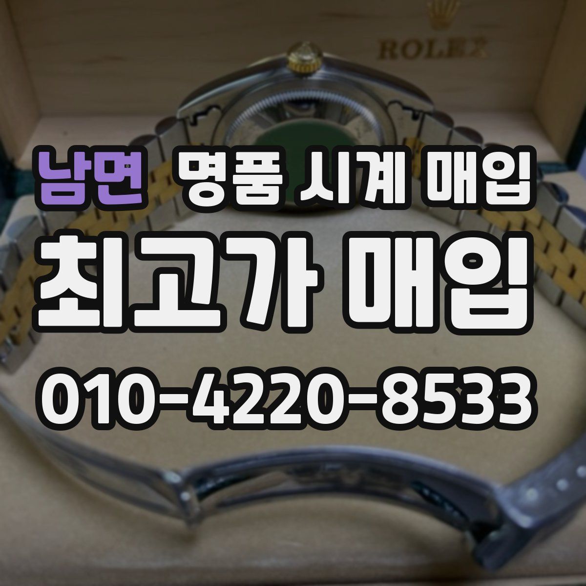 남면 명품 시계 매입