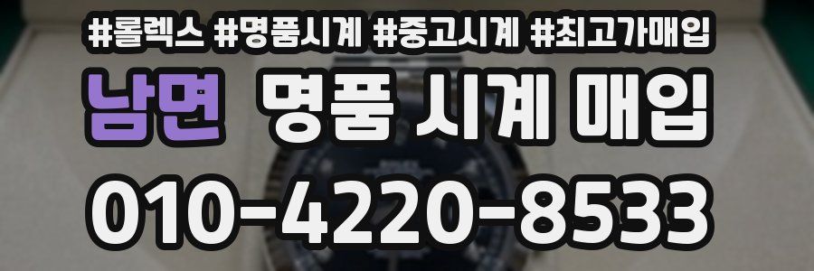 남면 명품 시계 매입