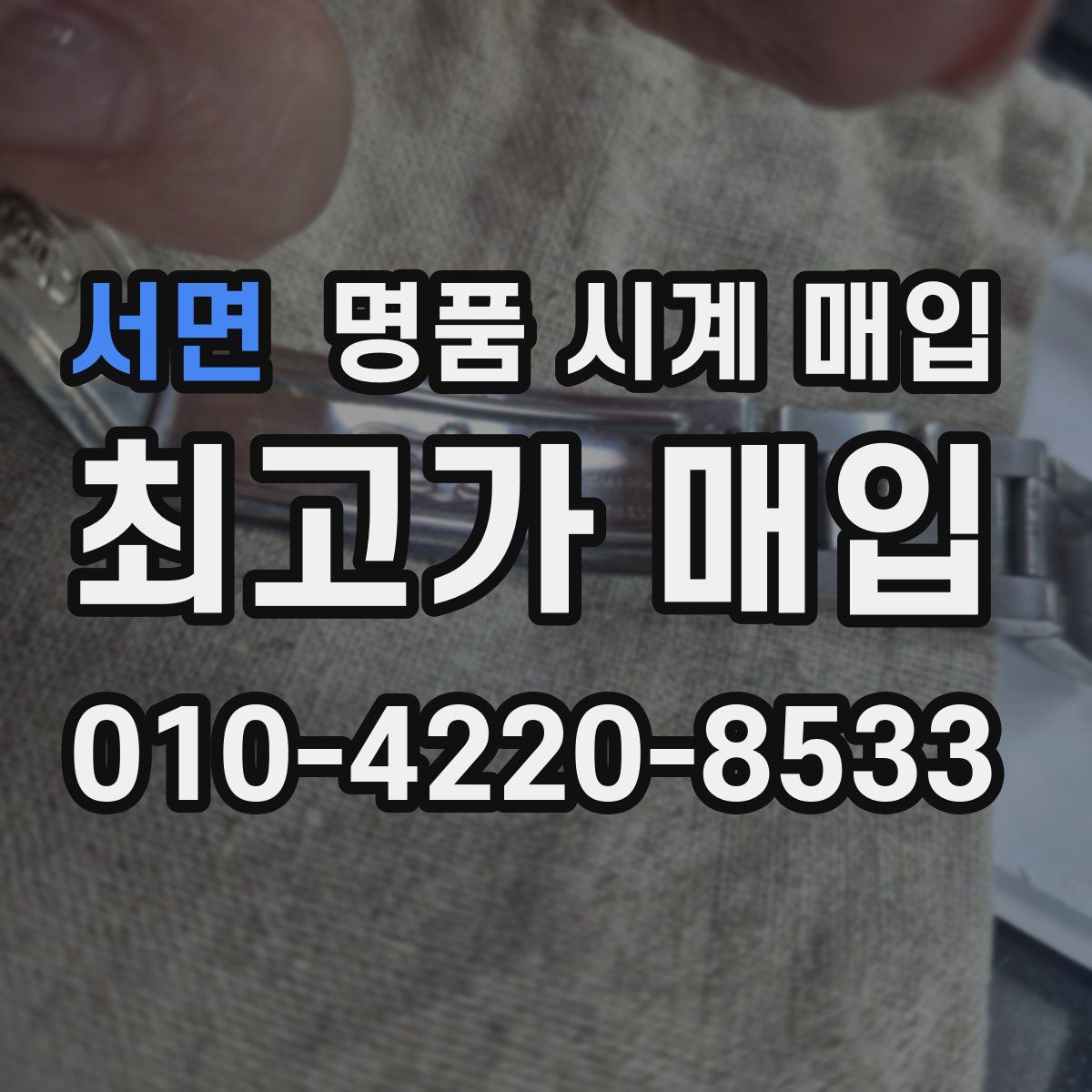 서면 명품 시계 매입