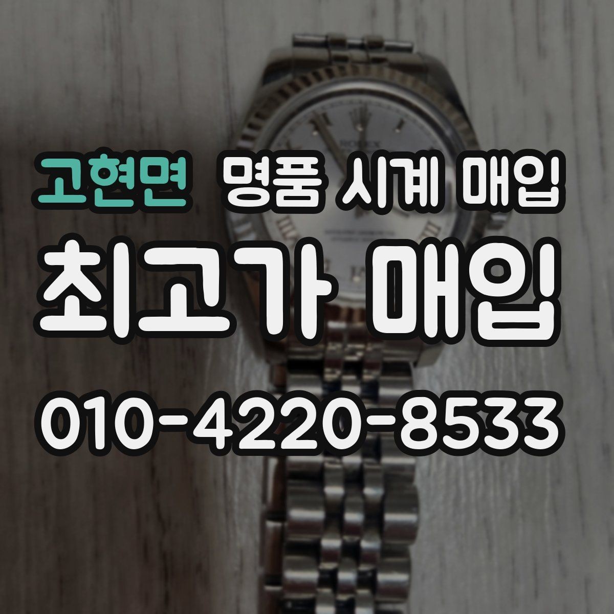 고현면 명품 시계 매입 카드형 보증서 관리 팁