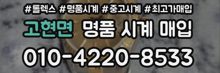 고현면 명품 시계 매입