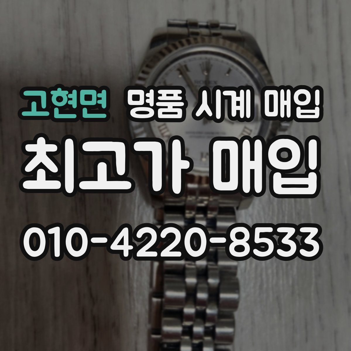 고현면 명품 시계 매입
