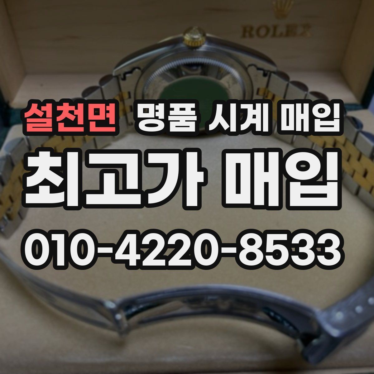 설천면 명품 시계 매입 베젤 회전감이 이상할 때 방문 감정 전 체크