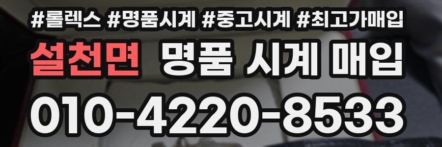 설천면 명품 시계 매입