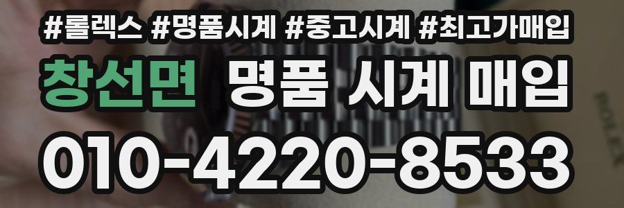 창선면 명품 시계 매입