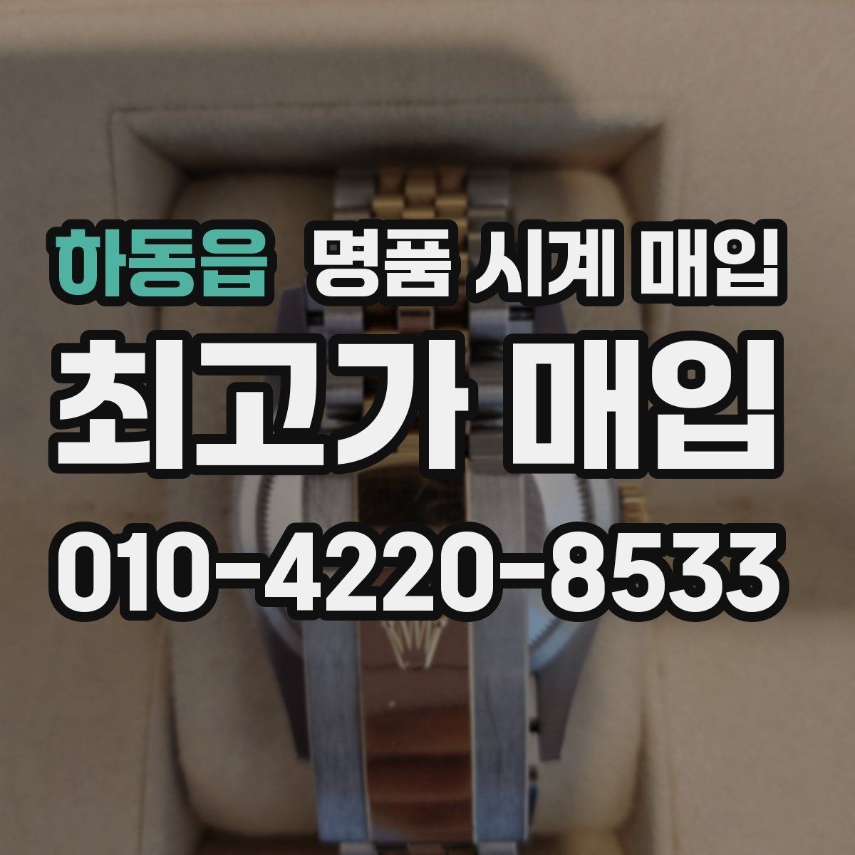하동읍 명품 시계 매입 모델명 몰라도 견적 받을 수 있을까