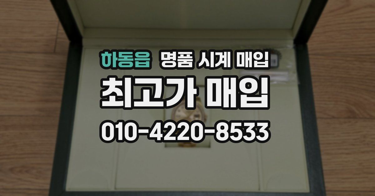 하동읍 명품 시계 매입
