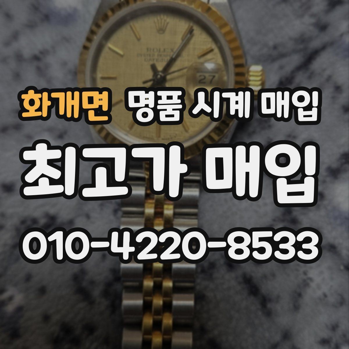 화개면 명품 시계 매입 수리 영수증이 견적에 도움이 되는 이유