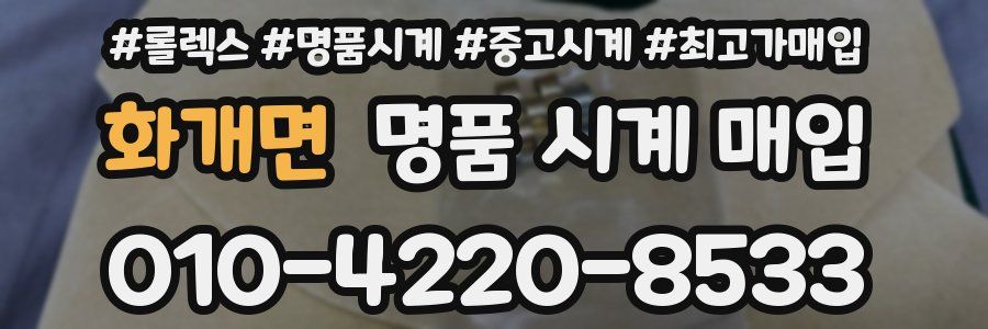 화개면 명품 시계 매입