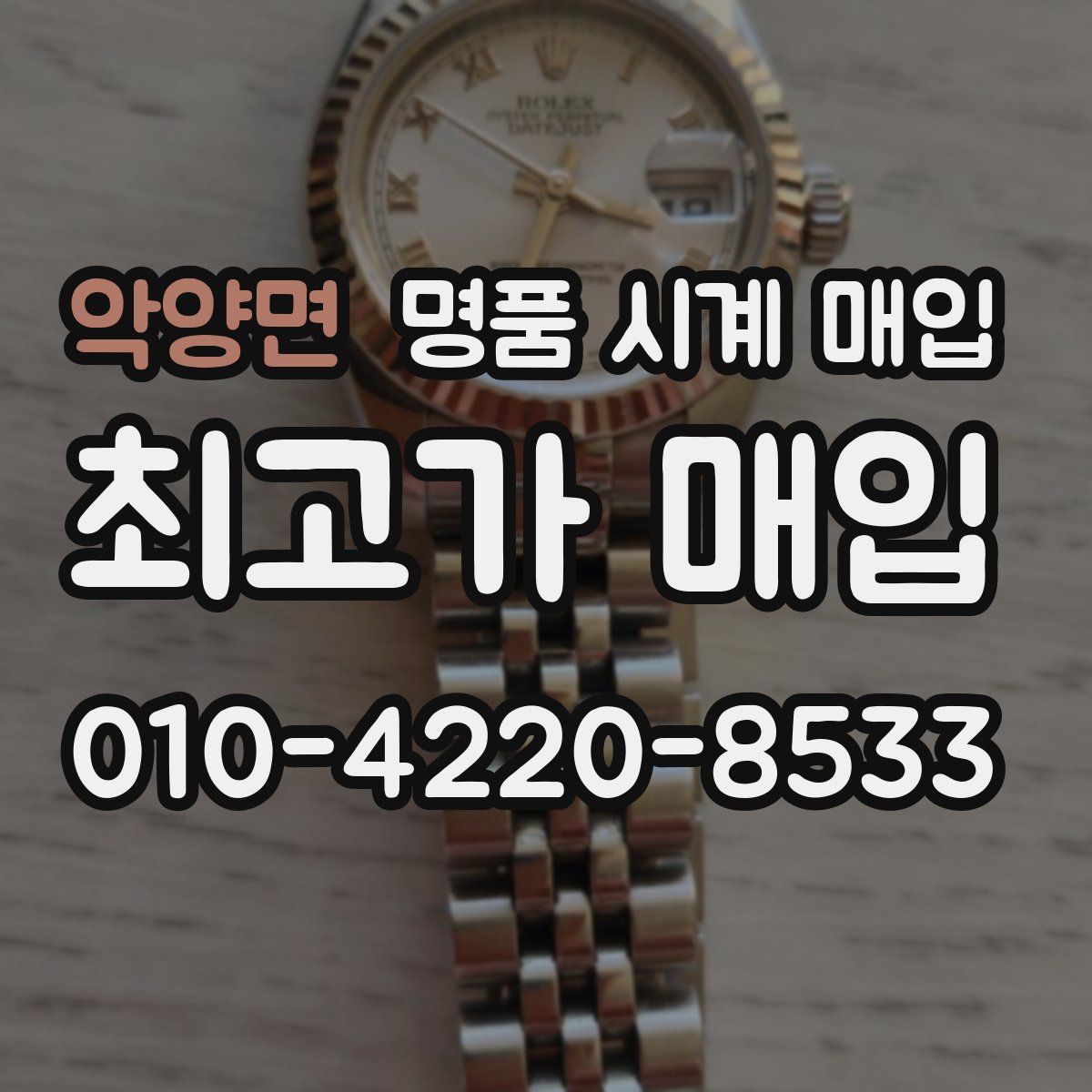 악양면 명품 시계 매입