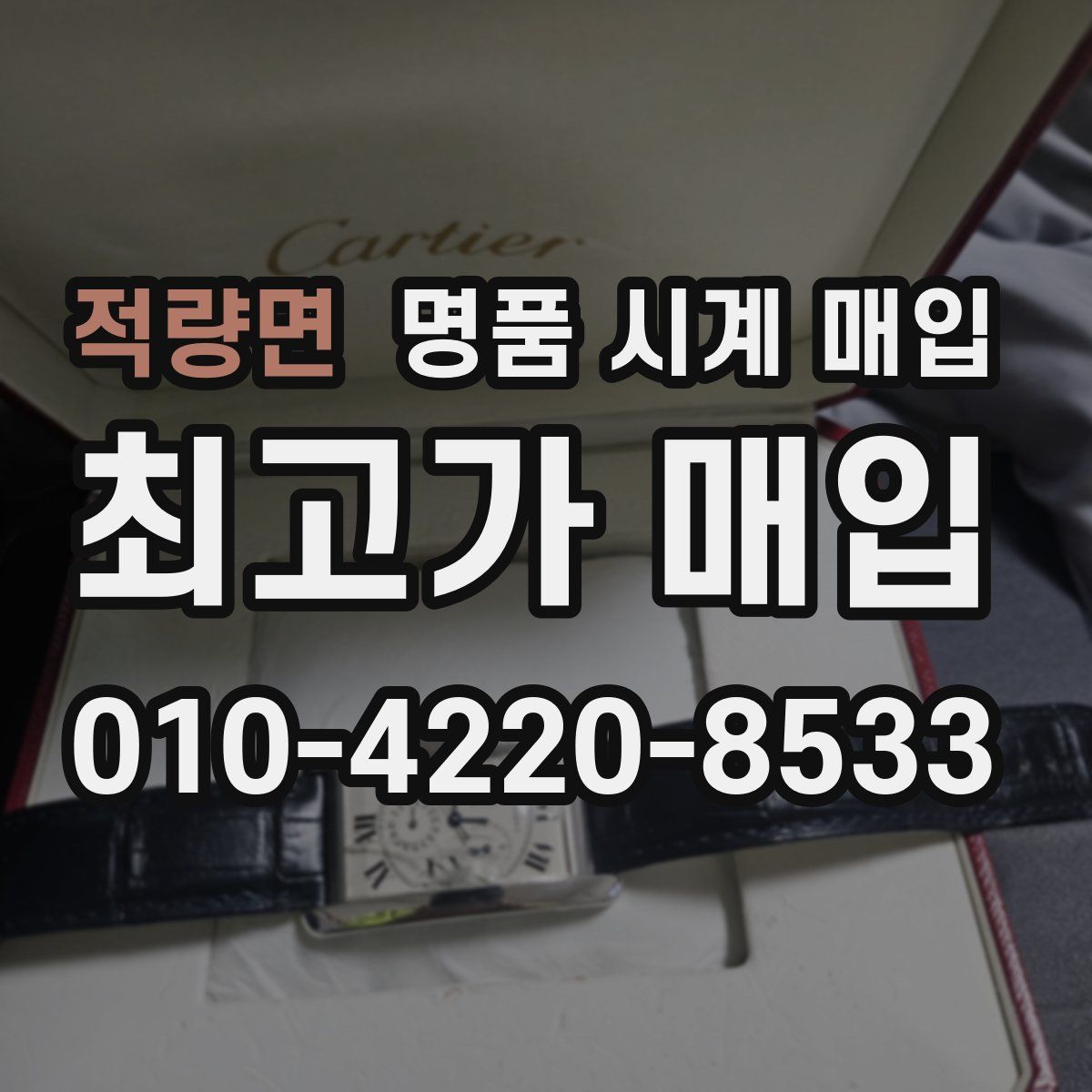 적량면 명품 시계 매입