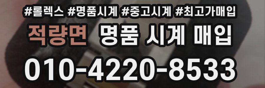 적량면 명품 시계 매입