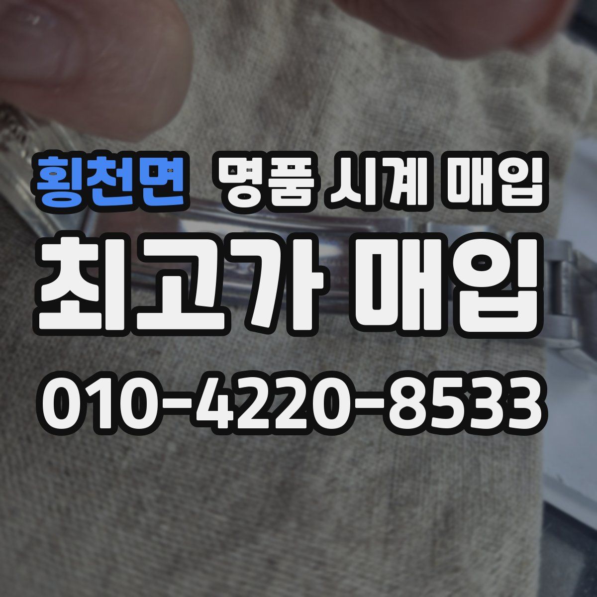 횡천면 명품 시계 매입