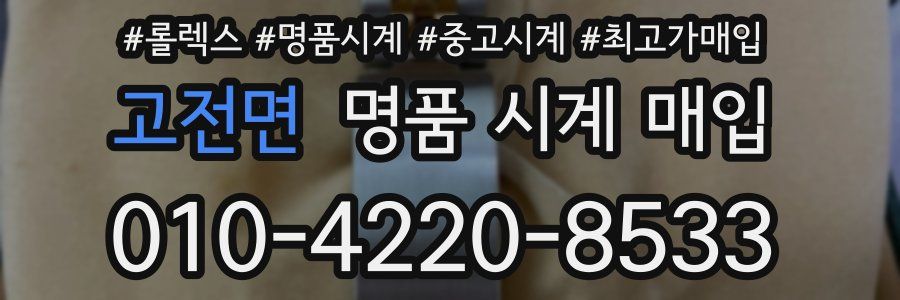 고전면 명품 시계 매입