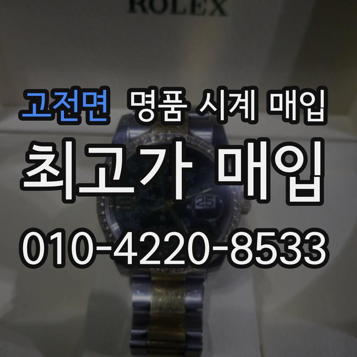 고전면 명품 시계 매입
