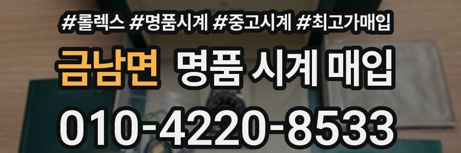 금남면 명품 시계 매입
